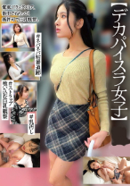 【デカパイスラ女子】#ネバネバ粘着追跡#ストラップ喰い込む巨乳観察#乳汚し