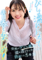 びしょ濡れになって青春を楽しめ！突然のゲリラ豪雨で濡れ透けたカラダに勃起した思春期