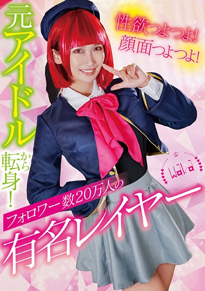 性欲つよつよ！顔面つよつよ！元アイドルから転身！フォロワー数20万人の有名レイヤー 美園和花