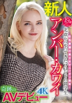 北欧からやってきたブロンドの留学生 アンバー・カワイ奇跡のAVデビュー