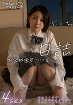 日誌 お宝映像見つけました。【4sex】