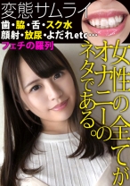 【①応募素人：葉月さん/23歳/153cm/B86/W58/H88】【②服装：私服/スク水】【③収録内容：フェチ※1/水着フェラ/ワキコキ/ローション足コキ/SEX】【※1フェチ(収録順)：顔/歯/唇/舌/舌技/耳/足/足裏/太もも/唾液/口紅/水着フェチ(透け乳首・モリマン・尻)/ワキ/ワキ舐め/尿意/おしっこ/おっぱい/乳首/尻】 女性の全てがオナニーのネタである 007
