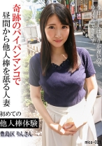 初めての他人棒体験 豊島区 りんさん