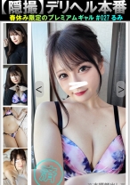 【隠撮】春休み限定のプレミアムギャル＃027 るみ【デリヘル本番】