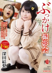 ぶっかけ撮影会 深田結梨