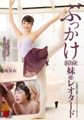 ぶっかけられた妹のレオタード 小坂芽衣