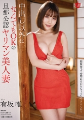 中出し以外はなんでもOKの旦那公認ヤリマン美人妻 有坂唯