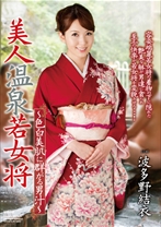 
                        美人温泉若女将 ～色白美肌に群がる男汁～
    