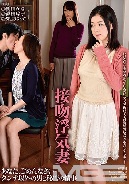 接吻浮気妻 あなた、ごめんなさい…ダンナ以外の男と秘密の情事 鶴田かな 織田玲子 栗原ゆうこ