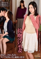 
                        接吻浮気妻 あなた、ごめんなさい…ダンナ以外の男と秘密の情事 鶴田かな 織田玲子 栗原ゆうこ
    