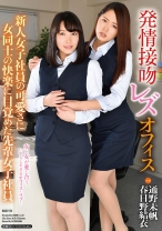 
                        発情接吻レズオフィス 新人女子社員の可愛さに女同士の快楽に目覚めた先輩女子社員 通野未帆 春日野結衣
    