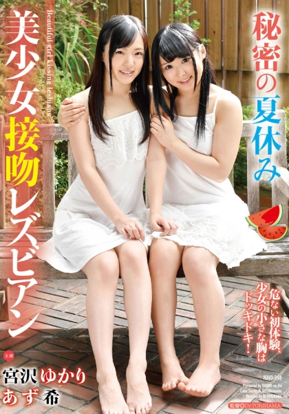 秘密の夏休み美少女接吻レズビアン宮沢ゆかりあず希