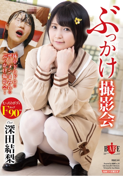 深田結梨