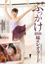 
                        ぶっかけられた妹のレオタード 小坂芽衣
    