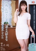 
                        昔は純情可憐だった親戚の美人のお姉さんがチンポが大好きなデカ尻ヤリマン女に成長していた 末広純
    