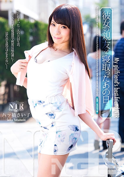 彼女の親友を寝取ったあの日・・・。 八ッ橋さい子