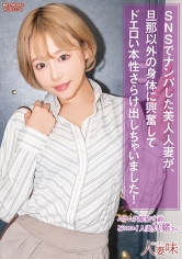 SNSでナンパした美人人妻が、旦那以外の身体に興奮してドエロい本性さらけ出しちゃいました! 浜崎真緒_img