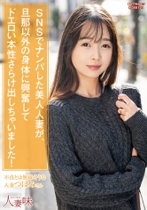 SNSでナンパした美人人妻が、旦那以外の身体に興奮してドエロい本性さらけ出しちゃいました！ 望月つぼみ