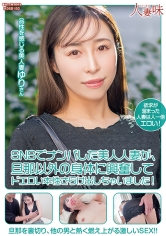 SNSでナンパした美人人妻が、旦那以外の身体に興奮してドエロい本性さらけ出しちゃいました! 工藤ゆり