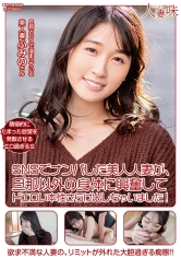 SNSでナンパした美人人妻が、旦那以外の身体に興奮してドエロい本性さらけ出しちゃいました！ 沙月ふみの