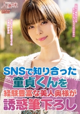 SNSで知り合った童貞くんを経験豊富な美人奥様が誘惑筆下ろし 月乃ルナ