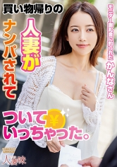 買い物帰りの人妻がナンパされてついていっちゃった。美咲かんな