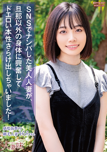 SNSでナンパした美人人妻が、旦那以外の身体に興奮してドエロい本性さらけ出しちゃいました！ 花音うらら