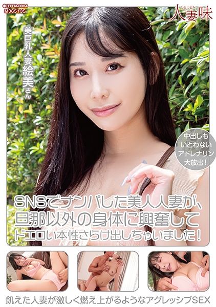 SNSでナンパした美人人妻が、旦那以外の身体に興奮してドエロい本性さらけ出しちゃいました！ 西野絵美