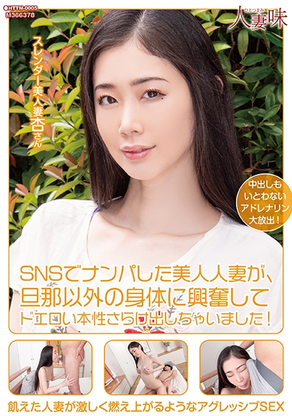 SNSでナンパした美人人妻が、旦那以外の身体に興奮してドエロい本性さらけ出しちゃいました！ 小松杏