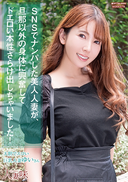 SNSでナンパした美人人妻が、旦那以外の身体に興奮してドエロい本性さらけ出しちゃいました！ 波多野結衣