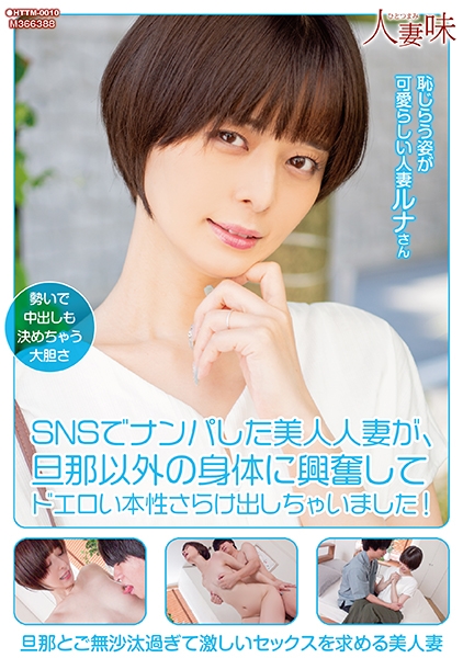 SNSでナンパした美人人妻が、旦那以外の身体に興奮してドエロい本性さらけ出しちゃいました! 月乃ルナ