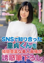 SNSで知り合った童貞くんを経験豊富な美人奥様が誘惑筆下ろし 花音うらら