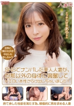 SNSでナンパした美人人妻が、旦那以外の身体に興奮してドエロい本性さらけ出しちゃいました！ 小那海あや