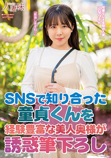 SNSで知り合った童貞くんを経験豊富な美人奥様が誘惑筆下ろし 柏木こなつ