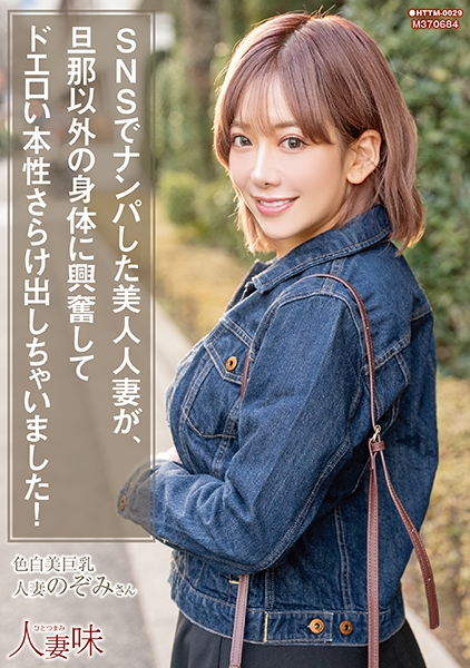 SNSでナンパした美人人妻が、旦那以外の身体に興奮してドエロい本性さらけ出しちゃいました！ 有村のぞみ