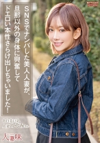 SNSでナンパした美人人妻が、旦那以外の身体に興奮してドエロい本性さらけ出しちゃいました！ 有村のぞみ