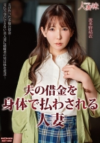 夫の借金を身体で払わされる人妻 波多野結衣