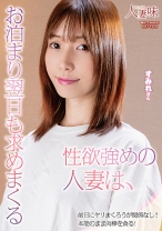 
                        性欲強めの人妻は、お泊まり翌日も求めまくる 鷲見すみれ
    