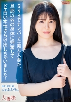 
                        SNSでナンパした美人人妻が、旦那以外の身体に興奮してドエロい本性さらけ出しちゃいました！ 真白ふわり
    