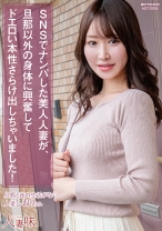 SNSでナンパした美人人妻が、旦那以外の身体に興奮してドエロい本性さらけ出しちゃいました！ 依本しおり