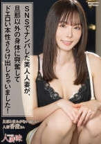 SNSでナンパした美人人妻が、旦那以外の身体に興奮してドエロい本性さらけ出しちゃいました！ 松丸香澄