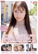 SNSでナンパした美人人妻が、旦那以外の身体に興奮してドエロい本性さらけ出しちゃいました！ 斉藤帆夏