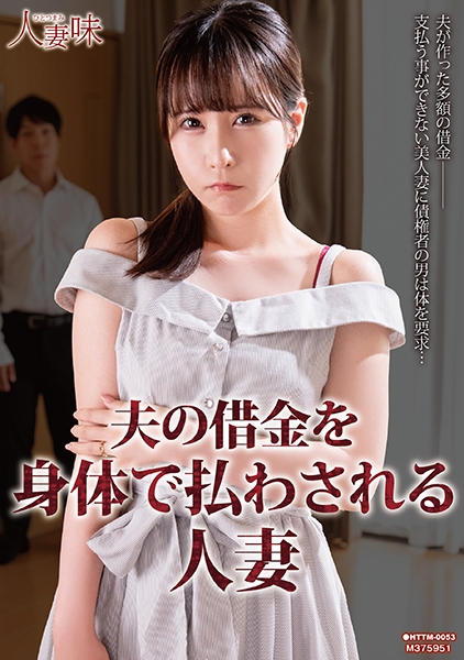 夫の借金を身体で払わされる人妻 今田光