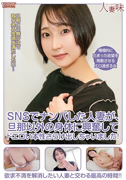 SNSでナンパした人妻が、旦那以外の身体に興奮してドエロい本性さらけ出しちゃいました! 糸井瑠花