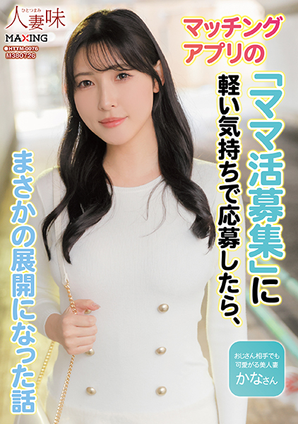マッチングアプリの「ママ活募集」に軽い気持ちで応募したら、まさかの展開になった話 森沢かな