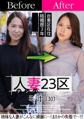 人妻23区 台東区ミホさん ビフォー！アフター！SEX！