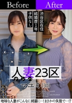 人妻23区 杉並区マユミさん ビフォー！アフター！SEX！