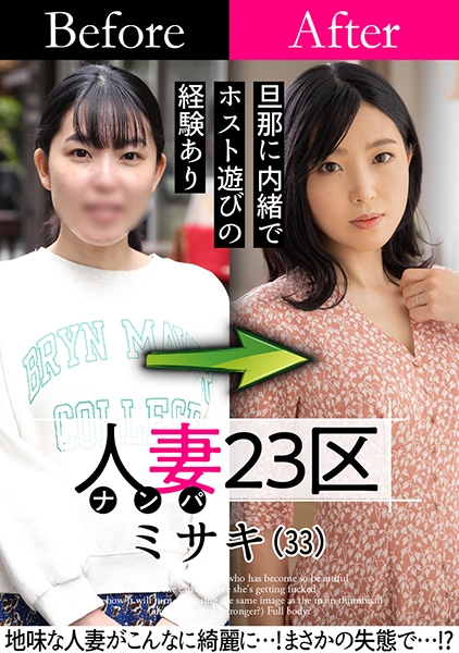 人妻23区 世田谷区ミサキさん ビフォー！アフター！SEX！