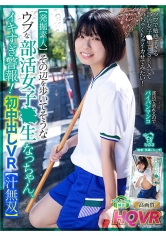 【VR】【発掘素人】その辺を歩いてそうなウブな部活女子○生なっちゃん、イキすぎ警報！初中出しVR【汁無双】｜メーカー：恥じらい女子校生