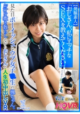 中川楓 出演作品｜【VR】【発掘素人】「おじさん、私にエッチな SEX を教えてください」見た目ボーイッシュなウブ女子○生の楓ちゃん。お汁を撒き散らしながらおじさんと人生初中出しVR 中川楓